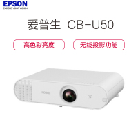 爱普生(EPSON) CB-U50 3LCD技术 灯泡光源 16000:1对比度 投影仪