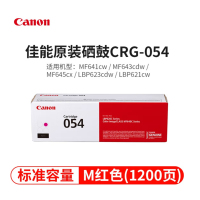 佳能(Canon) CRG054 M 标容红色硒鼓 约1200页 适用MF643Cdw/645cx/LBP623Cdw