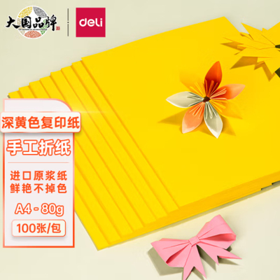 得力(deli) 7758 A4 80g深黄色复印纸 彩色打印纸 儿童手工折纸 100张/包