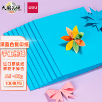 得力(deli) 7758 A4 80g深蓝色复印纸 彩色打印纸 儿童手工折纸 100张/包