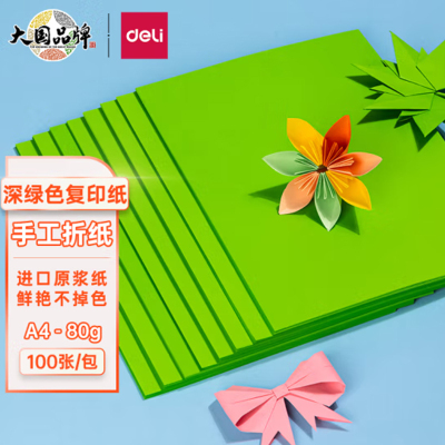 得力(deli) 7758 A4 80g深绿色复印纸 彩色打印纸 儿童手工折纸 100张/包