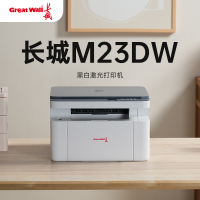 长城(GREATWALL) M23DW 黑白激光打印机 打印复印扫描三合一 自动双面打印 支持手机无线打印 标配版