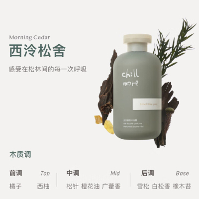 chillmore且悠 香氛沐浴露(西泠松舍)300ml