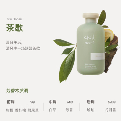 chillmore且悠 香氛沐浴露(茶歇) 300ml