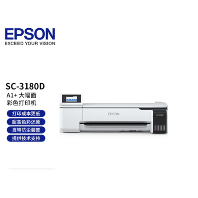 爱普生(EPSON) SC-T3180D A3/A2/A1 24寸大幅面彩色喷墨打印机(单位:台)