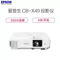 爱普生(EPSON) CB-X49 高亮商教投影机(台)