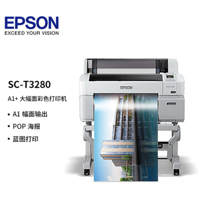 爱普生(EPSON) SC-T3280 A1+ 24英寸CAD工程图纸打印机 大幅面写真喷绘机 蓝图红章彩图绘图仪