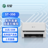 星震 ST-350 馈纸式扫描仪A4自动双面扫描 35页/分钟 50页进纸容量 支持6096mm长纸扫描