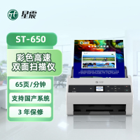 星震 ST-650 馈纸式扫描仪A4自动双面扫描 65页/分钟 100页进纸容量 支持6096mm长纸扫描