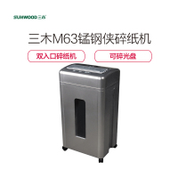 三木(SUNWOOD) M63 单次碎纸17张 5级保密 碎纸机 (计价单位:台)