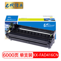 e代经典 KX-FAD416CN硒鼓组件 适用松下KX-MB2003 2008 2038 2033 需与FAC415使用