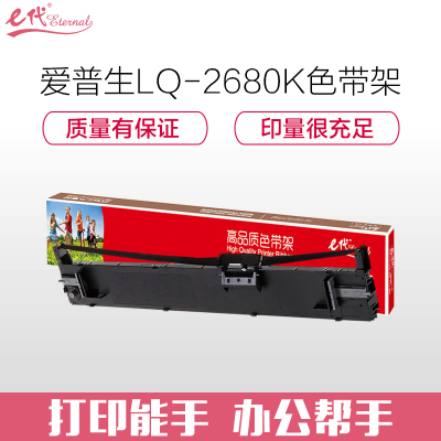 e代经典LQ-2680K色带架 适用爱普生EPSON LQ-2680K S015510 打印机色带