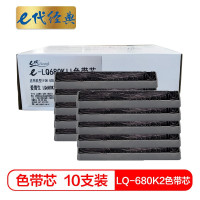 e代经典 LQ-680K2 适用 爱普生LQ-690K 690C 色带芯 10.00 盒/套 (计价单位:套)