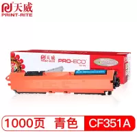 天威(PrintRite) CF351A 硒鼓 专业装(计价单位:只) 青色