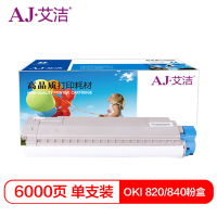 艾洁(AJ) OKI820/840带芯片加黑版 打印量6000页 粉盒 (计价单位:只) 黑色