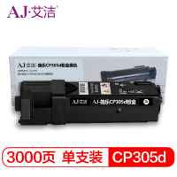 艾洁(AJ) CP305d商务版 打印量3000页 墨粉筒 粉盒 (计价单位:只) 黑色