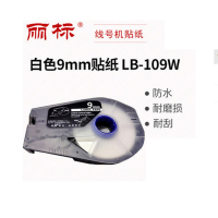 丽标(capelabel) LB-109W 30M*9MM 贴纸 1.00 盒/卷 (计价单位:卷) 白色