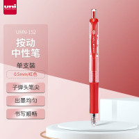三菱(uni) UMN-152 0.5mm 红 中性笔 12.00 支/盒 (计价单位:盒) 红