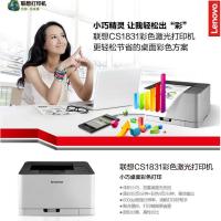 联想(Lenovo) CS1831 A4幅面 彩色激光打印机 (计价单位:台) 白色