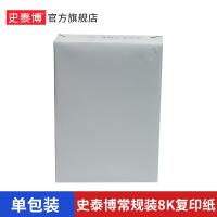 史泰博 8k 70G常规装 500张/包 5包/箱 复印纸 (计价单位:包) 白色