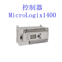 罗克韦尔自动化 控制器 MicroLogix1400