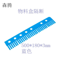 森腾 物料盒隔断 外观尺寸500*180*3mm,颜色:蓝色