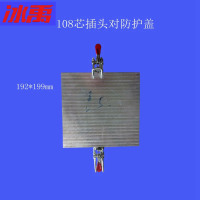 冰禹 108芯插头对防护盖 192*199