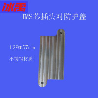 冰禹 TMS芯插头对防护盖 129*57