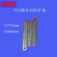 冰禹 PIS插头对防护盖 157*55