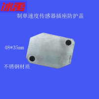 冰禹 制单速度传感器插座防护盖 48*35