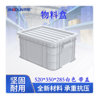 京顿 物料盒 520*350*285白色 带盖