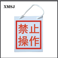 XMSJ 禁止操作牌 挂牌,PVC