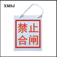 XMSJ 禁止合闸牌 挂牌,PVC
