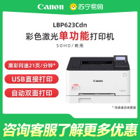 佳能(Canon) LBP623Cdn A4幅面彩色激光单功能打印机(打印/自动双面/大容量进纸家用 )