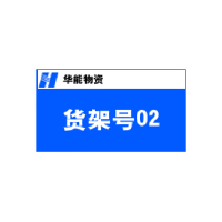 安赛瑞安全标识9Z00507货架号PVC 银色边框 60*40cm 5mm厚雪弗板+边框 单位:个