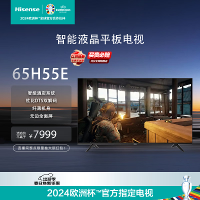 海信(Hisense)4K高清全面屏电视 65H55E AI 纤薄人工智能网络液晶电视机 65英寸 单位:台