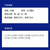 彩格打印机墨水003四色套装70ml*4适用EpsonL1110/L3100/L3101单位:套