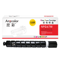 欣彩AF-NPG67M红色粉盒大众版2.5K适用佳能NPG-67iR-ADVC3330C3325C3320C3320LC3530C3525复印机