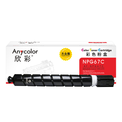 欣彩AF-NPG67C蓝色粉盒 大众版2.5K 适用佳能NPG-67 iR-ADV C3330 C3325 C3320 C3320L C3530 C3525复印机