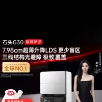 石头自清洁扫拖机器人G30水箱版