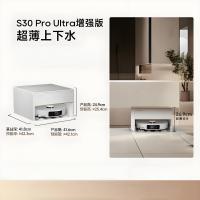 追觅S30ProUltra增强版超薄上下水版
