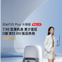 石头自清洁扫拖机器人P20 Plus 上下水版