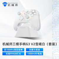 机械师(MACHENIKE)G3V2 2.4G/有线/蓝牙三模游戏手柄switch steam pc手柄 含底座 雪曦白