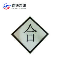 春铁吉印 “合”反光标识 600*600mm 个