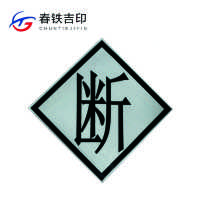 春铁吉印 “断”反光标识 600*600mm 个