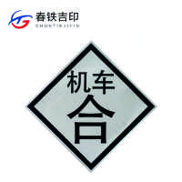 春铁吉印 “机车合”反光标识 600*600mm 个