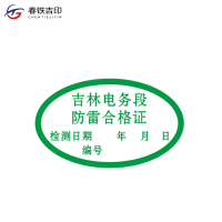 春铁吉印 防雷合格证 椭圆 张