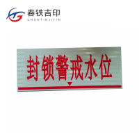 春铁吉印 封锁警戒水位牌 500*200mm 个