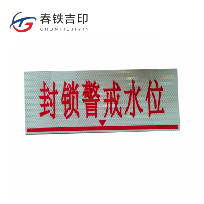 春铁吉印 封锁警戒水位牌 500*200mm 个