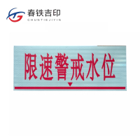 春铁吉印 限速警戒水位牌 500*200mm 个